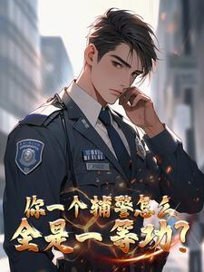 穿白衬衫警服