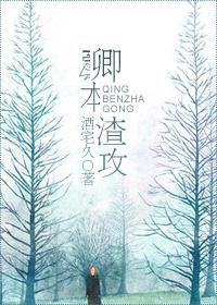 卿本渣女