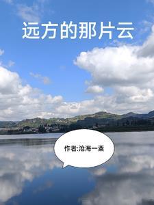 远方的云图片