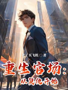 重生官场 完本