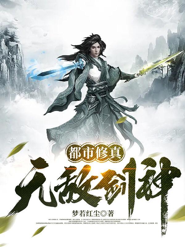 都市修真无敌剑神(梦若红尘)