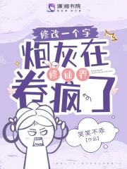 炮灰修仙指