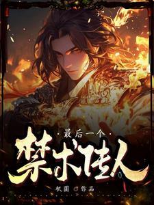 最后一个禁术揭秘