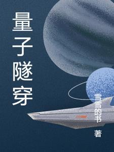 量子隧穿通俗理解