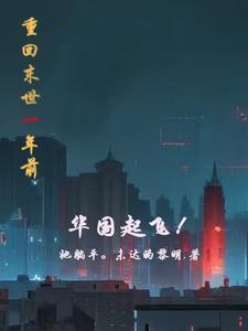 第一章 重回末世