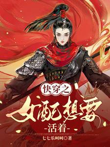 快穿之女配只想报效