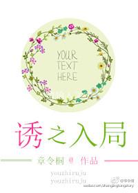 诱他入局