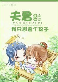 夫君我要