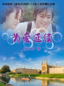 为爱延续韩剧免费观看完整版