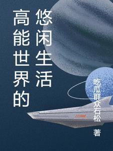 在修仙世界的悠闲生活无错