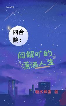 四合院重生阎解成