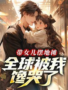 带女儿摆地摊全球被我馋哭了