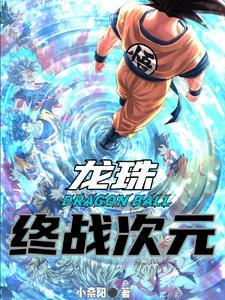 龙珠之开局选择超5