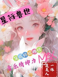 穿成娇软小女配变独宠