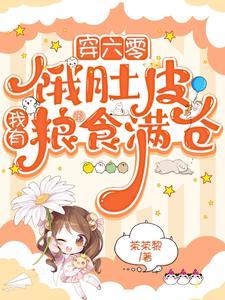穿越六零带粮厂全文阅读