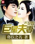 巨星夫妻之四