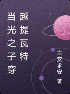 穿越光之子主受