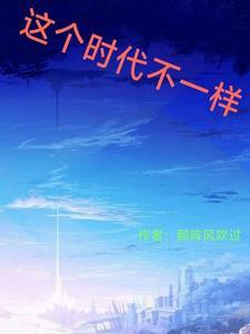 现在时代不一样