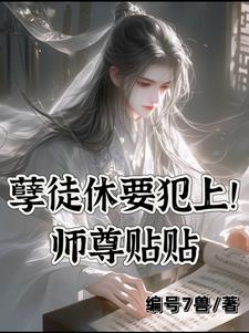 快穿之师尊x徒弟