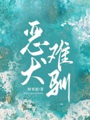 恶犬难驯H笔趣阁最新章节更新时间