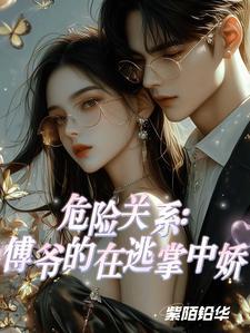 危险关系傅爷的在逃掌中娇免费阅读