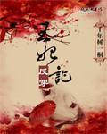 王妃逆袭记免费阅读