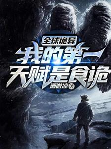 全球诡异我在诡异世界玩嗨了