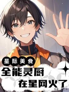 星际灵厨日常