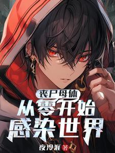 末日变身之母体丧尸24
