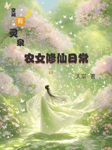 空间灵泉有点田免费阅读