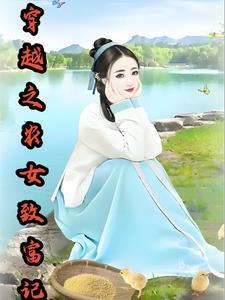 穿越农女致富记TXT