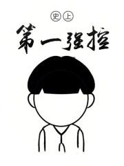 史上第一强控校对版