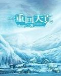 HP之重回天真(完结 番外)