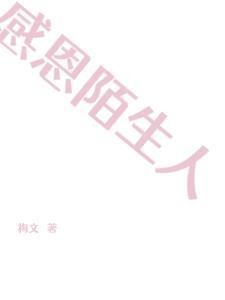 感恩陌生人的一段话