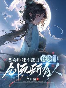 恶毒师父和白月光小师妹的修罗场