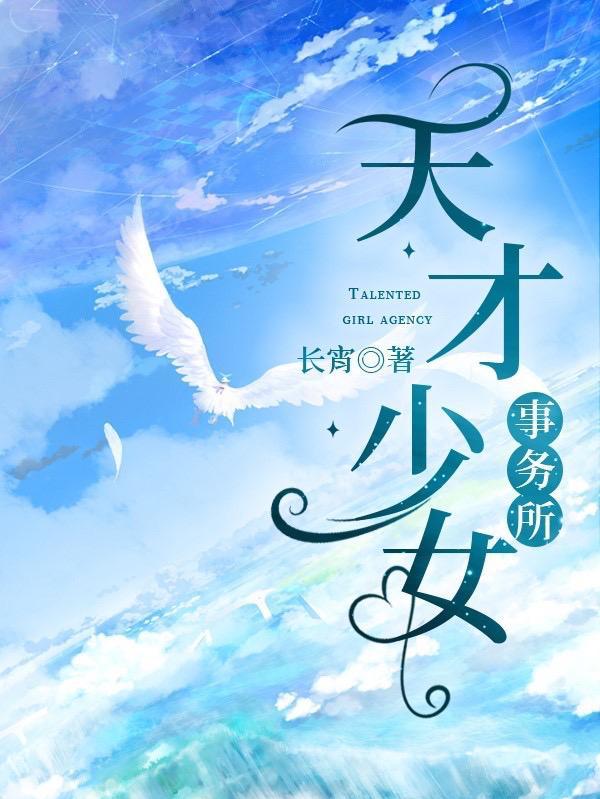 天才少女事务所 长宵