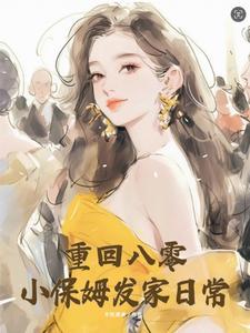重生八十年代小保姆