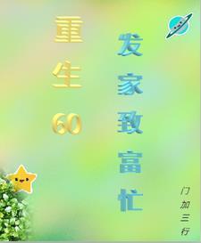 重生六零之发家致富养崽崽