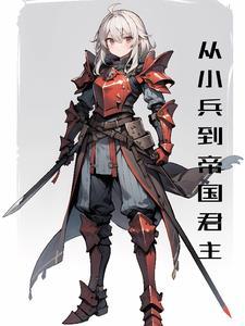 从小兵到将军飞卢