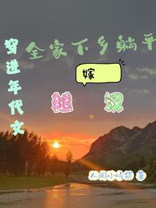 穿进年代文里的躺赢人生