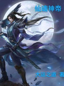 仙帝神尊
