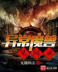 异常魔兽见闻录 顶点