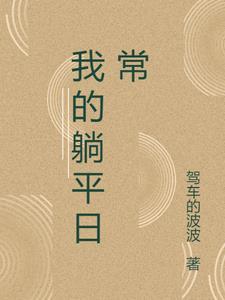 我今天躺平了