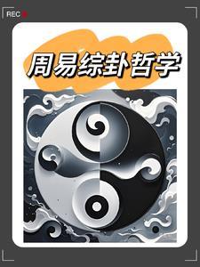 哲学易经