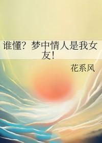 梦中情人指的是什么