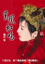 鸾凤和鸣的读音是什么