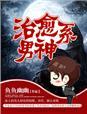 治愈系男神笔趣阁