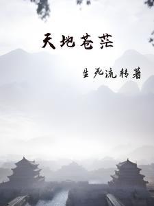 天之苍苍地之茫茫