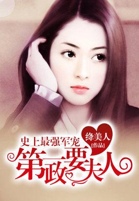 第一政要夫人全文免费阅读