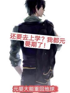 元婴长大